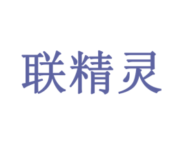 联精灵 第10类医疗器械商标转让 注册号79388727
