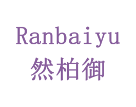 然柏御 第10类医疗器械商标转让 注册号79438127