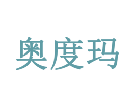 奥度玛 第10类医疗器械商标转让 注册号79457379