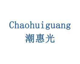 潮惠光 第10类医疗器械商标转让 注册号79443682