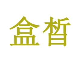 盒晳 第10类医疗器械商标转让 注册号79442182
