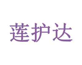 莲护达 第10类医疗器械商标转让 注册号79460868