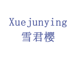 雪君樱 第10类医疗器械商标转让 注册号79431098