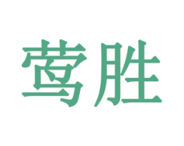 莺胜 第10类医疗器械商标转让 注册号79435847