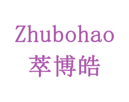 ZHUBOHAO 萃博皓 第10类医疗器械商标转让 注册号79418903