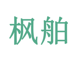 枫舶 第10类医疗器械商标转让 注册号79430389