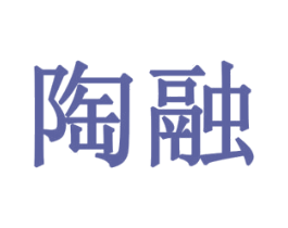 陶融 第10类医疗器械商标转让 注册号79424208