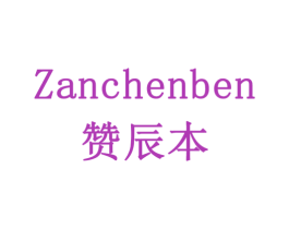 赞辰本 第10类医疗器械商标转让 注册号79459338