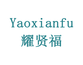 耀贤福 第10类医疗器械商标转让 注册号79450043