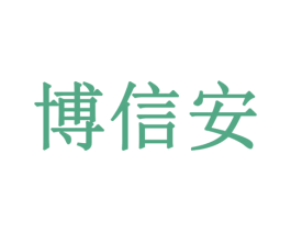 博信安 第10类医疗器械商标转让 注册号79443199