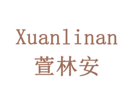 萱林安 第10类医疗器械商标转让 注册号79446145