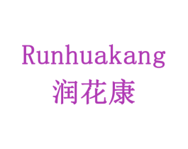 润花康 第10类医疗器械商标转让 注册号79451764