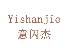 意闪杰