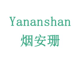 烟安珊