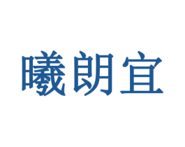 曦朗宜