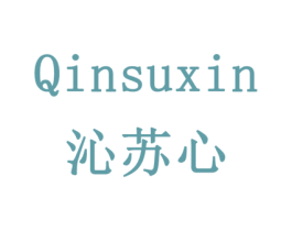 沁苏心 第16类办公工具商标转让 注册号79358142