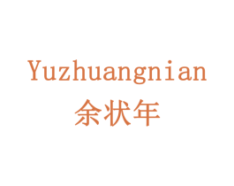 余状年