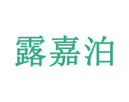 露嘉泊