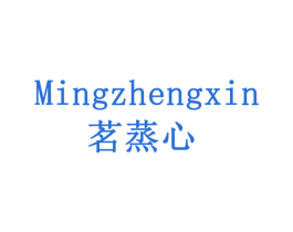 茗蒸心