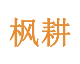 枫耕