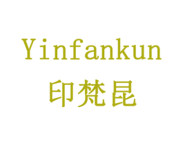 印梵昆
