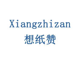 想纸赞