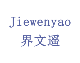界文遥