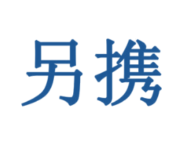 另携