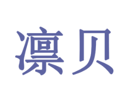 凛贝