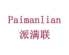 派满联