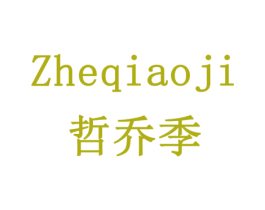 哲乔季