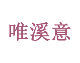 唯溪意