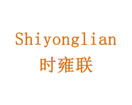 时雍联