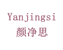 颜净思