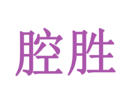 腔胜
