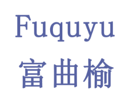 富曲榆