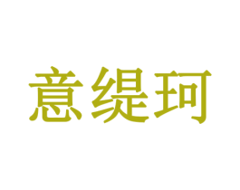 意缇珂