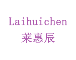 莱惠辰