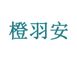 橙羽安