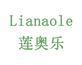 莲奥乐