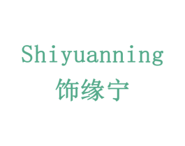 饰缘宁
