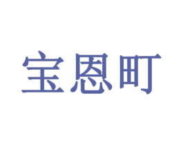 宝恩町