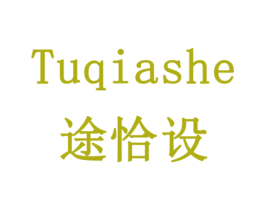 途恰设