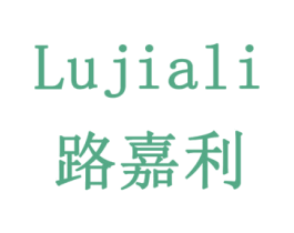 路嘉利 第18类皮革箱包商标转让 注册号79375030