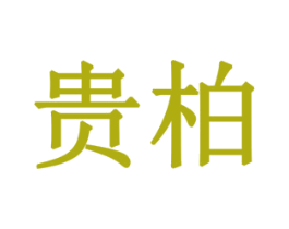 贵柏 第18类皮革箱包商标转让 注册号79308650