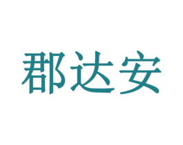 郡达安 第18类皮革箱包商标转让 注册号79402312