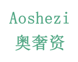 奥奢资 第18类皮革箱包商标转让 注册号79299722