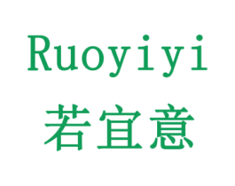 若宜意