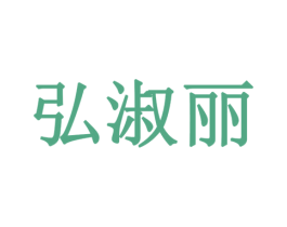 弘淑丽