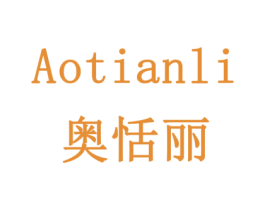 奥恬丽